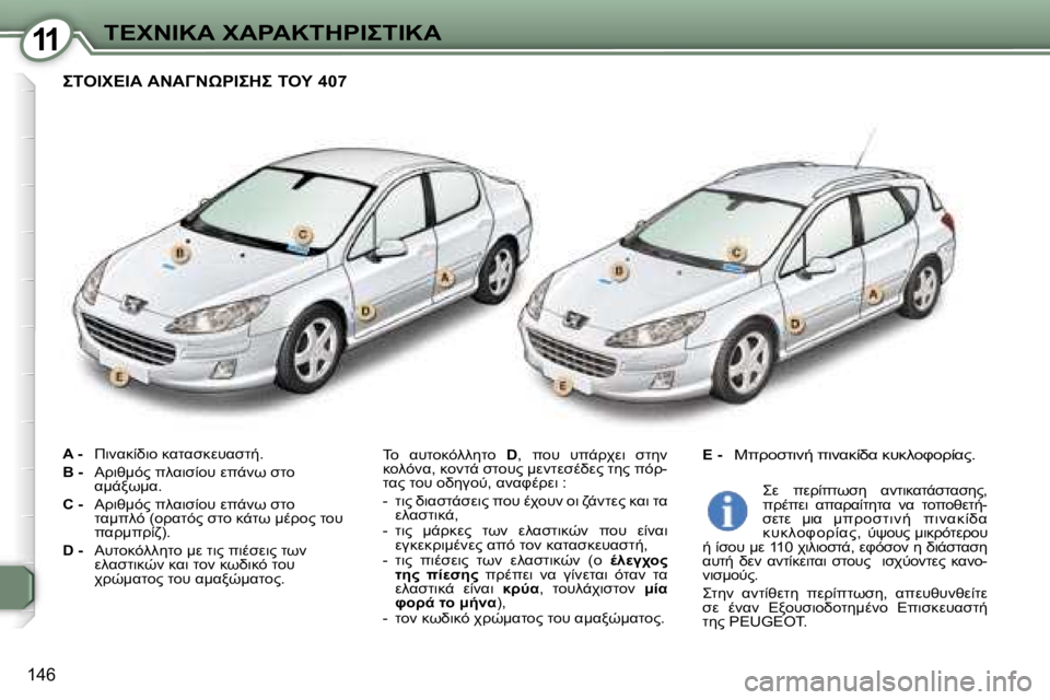 Peugeot 407 2006  Εγχειρίδιο χρήσης (in Greek) �1�1&