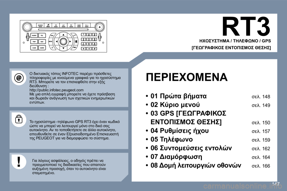 Peugeot 407 2006  Εγχειρίδιο χρήσης (in Greek) �1�4�7
�R�T�3

