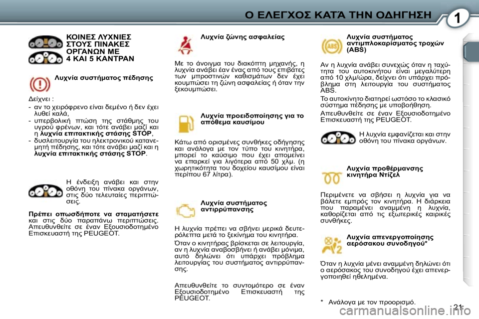 Peugeot 407 2006  Εγχειρίδιο χρήσης (in Greek) �1"� 