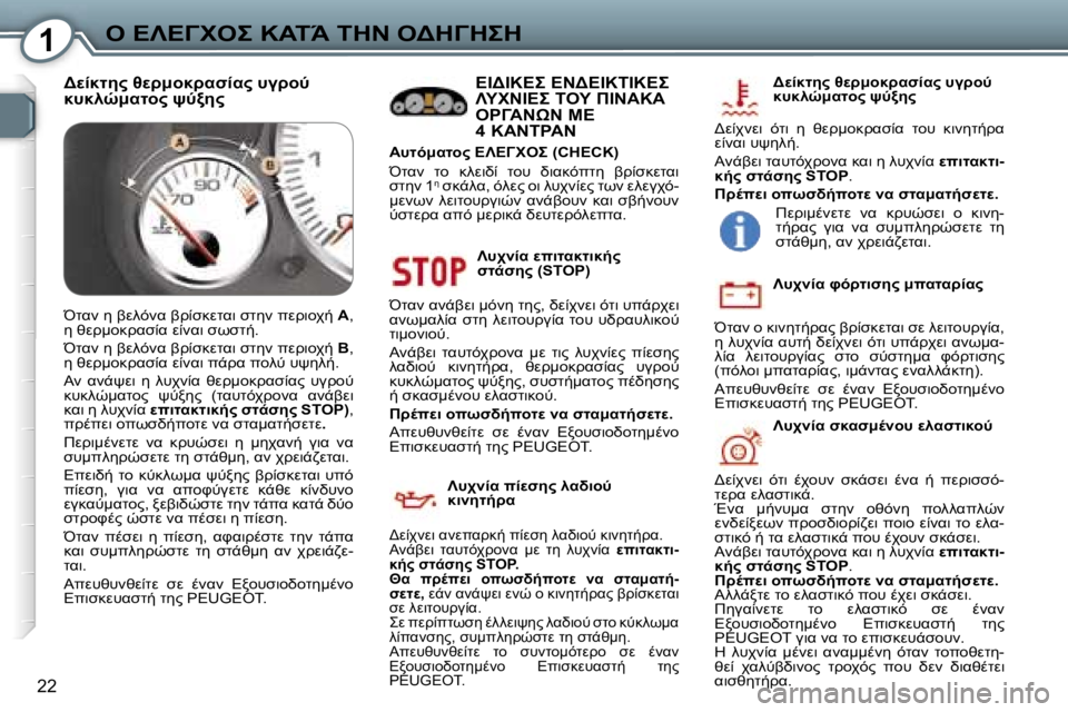 Peugeot 407 2006  Εγχειρίδιο χρήσης (in Greek) �1"� 