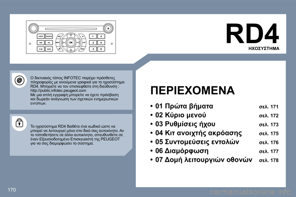 Peugeot 407 2006  Εγχειρίδιο χρήσης (in Greek) �1�7�0
�R�D�4