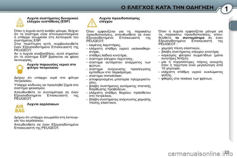 Peugeot 407 2006  Εγχειρίδιο χρήσης (in Greek) �1"� 
