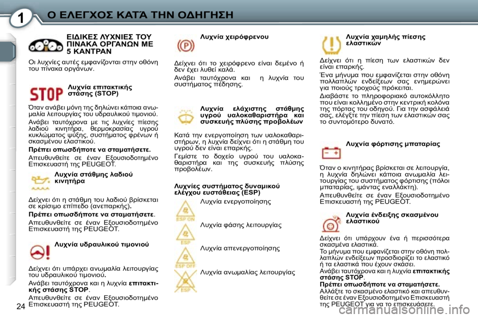 Peugeot 407 2006  Εγχειρίδιο χρήσης (in Greek) �1"� 
