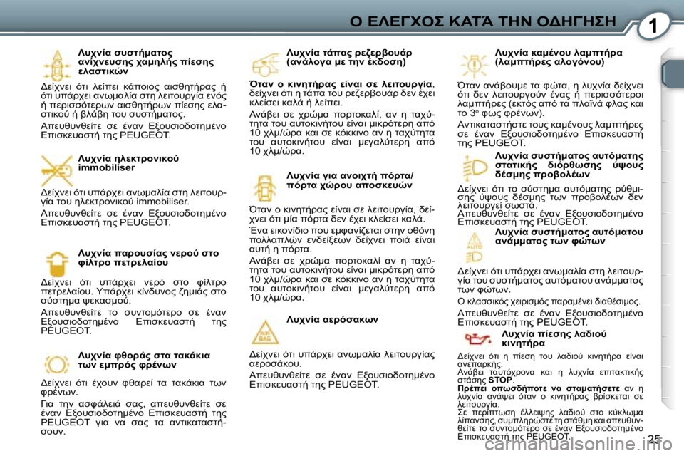 Peugeot 407 2006  Εγχειρίδιο χρήσης (in Greek) �1"� 