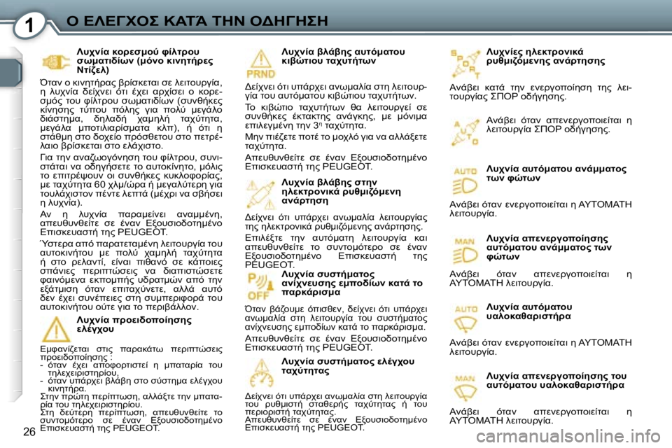 Peugeot 407 2006  Εγχειρίδιο χρήσης (in Greek) �1"� 