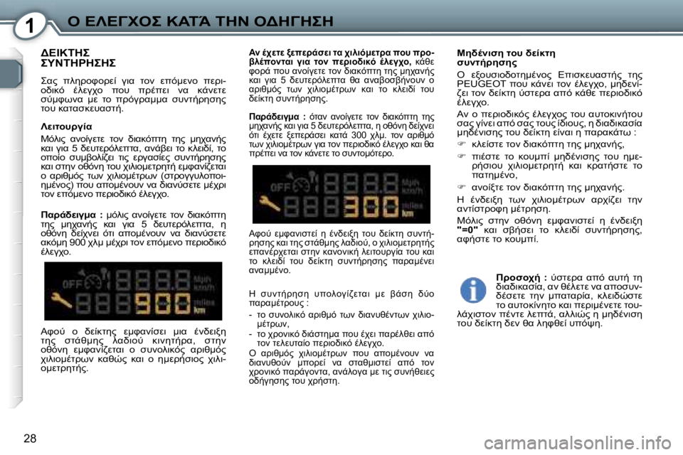 Peugeot 407 2006  Εγχειρίδιο χρήσης (in Greek) �1"� 