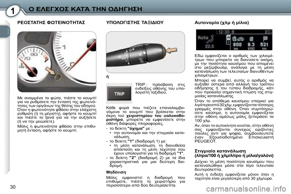 Peugeot 407 2006  Εγχειρίδιο χρήσης (in Greek) �1"� 