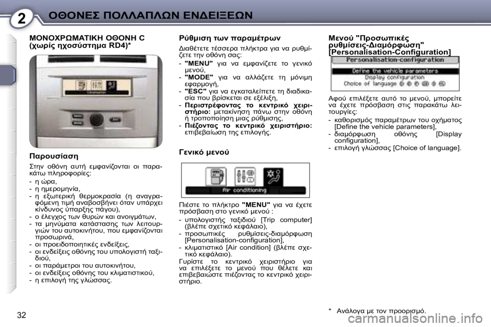 Peugeot 407 2006  Εγχειρίδιο χρήσης (in Greek) �2"I" 