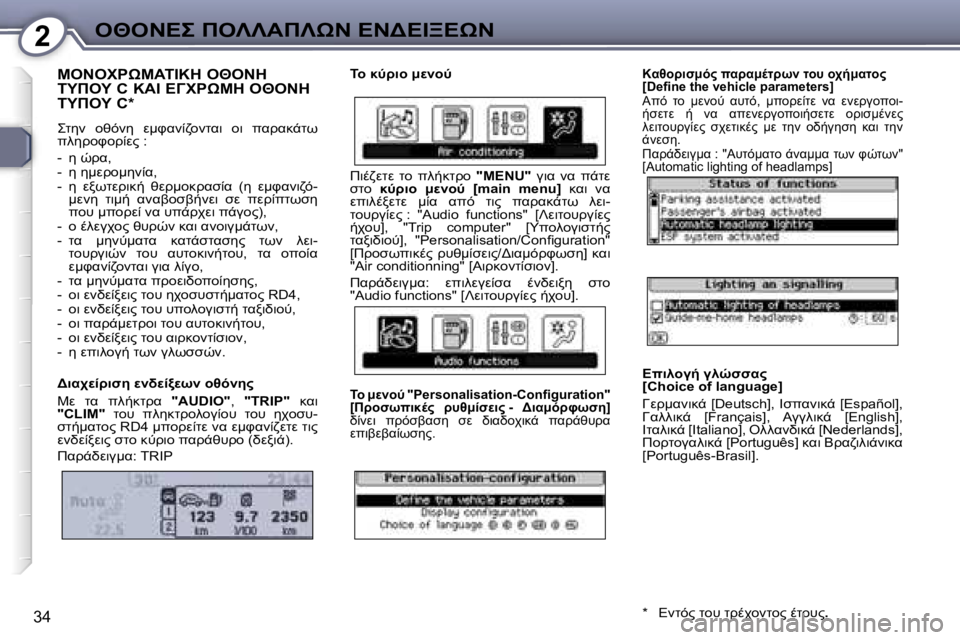 Peugeot 407 2006  Εγχειρίδιο χρήσης (in Greek) �2"I" 