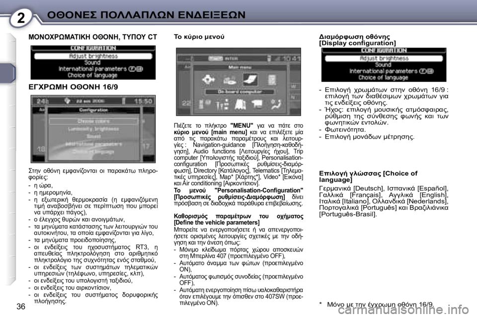 Peugeot 407 2006  Εγχειρίδιο χρήσης (in Greek) �2"I" 
