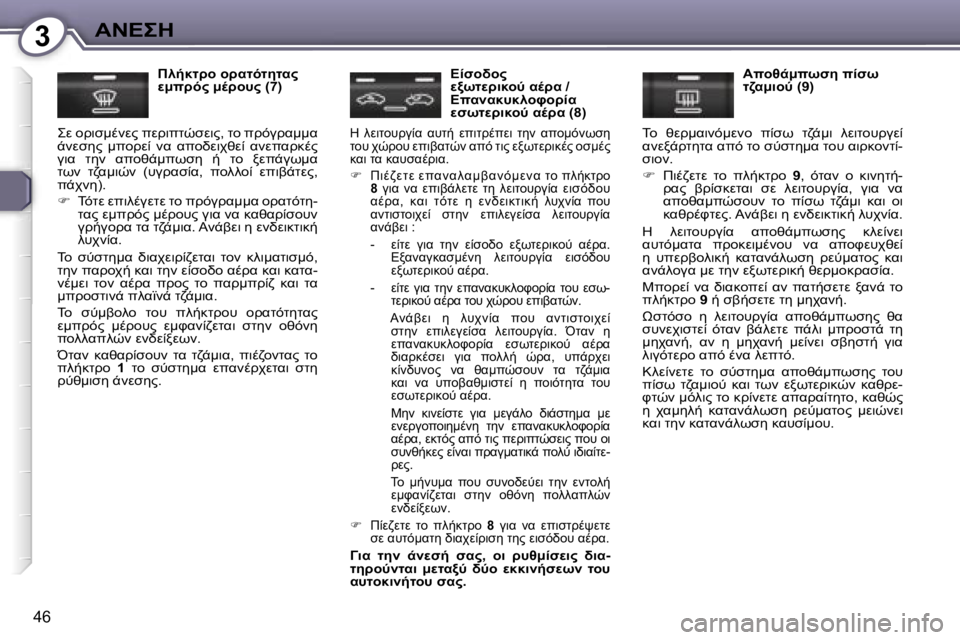 Peugeot 407 2006  Εγχειρίδιο χρήσης (in Greek) �3
