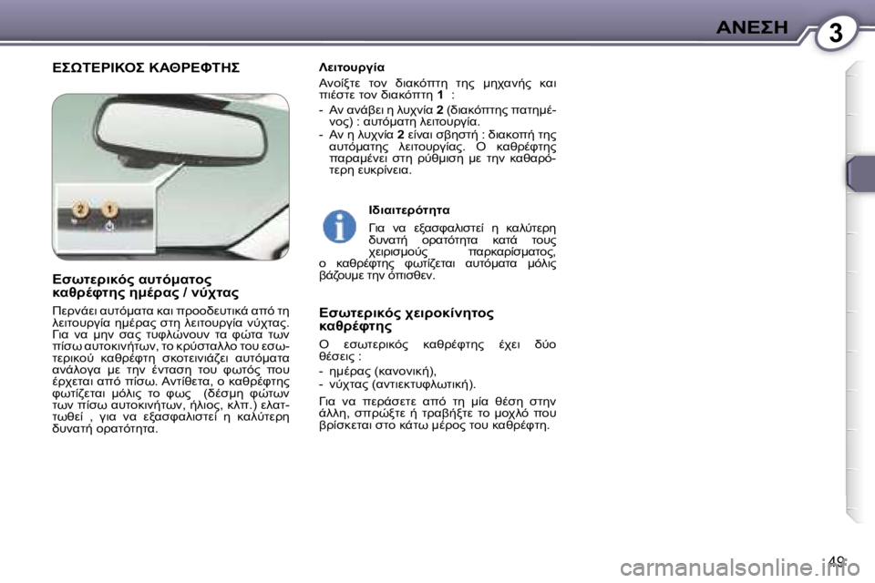 Peugeot 407 2006  Εγχειρίδιο χρήσης (in Greek) �3