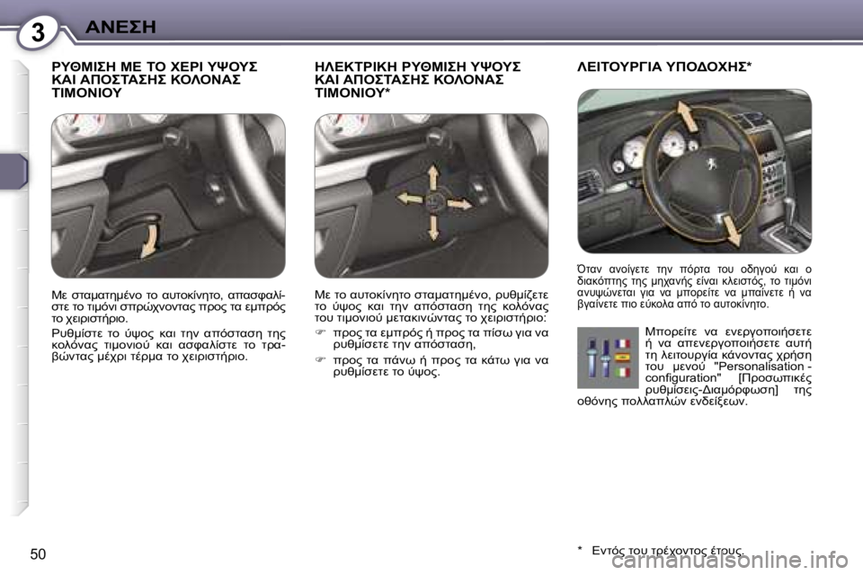 Peugeot 407 2006  Εγχειρίδιο χρήσης (in Greek) �3