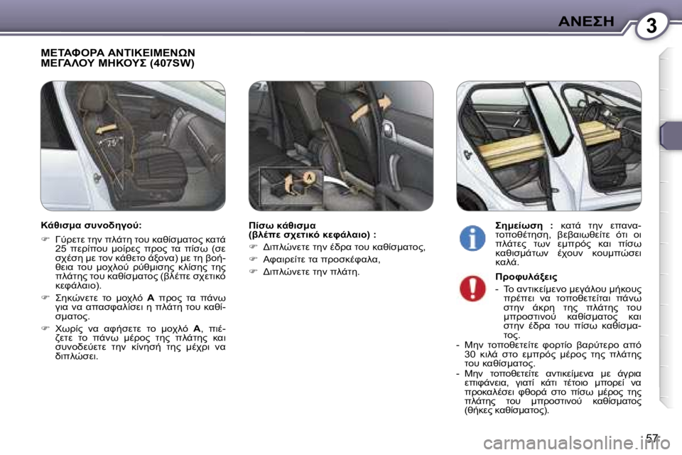 Peugeot 407 2006  Εγχειρίδιο χρήσης (in Greek) �3