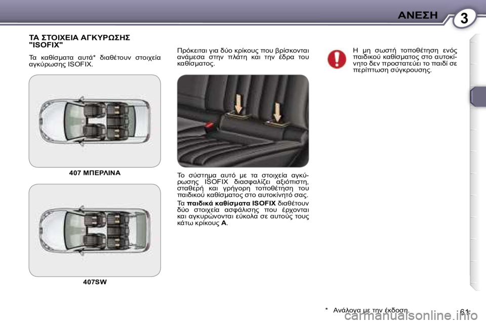 Peugeot 407 2006  Εγχειρίδιο χρήσης (in Greek) �3