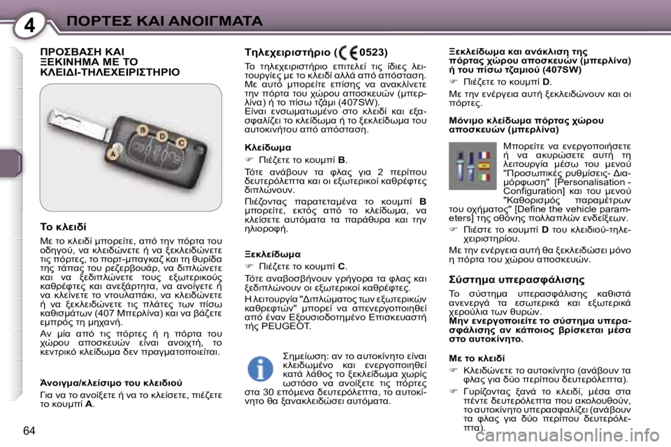 Peugeot 407 2006  Εγχειρίδιο χρήσης (in Greek) �4"&