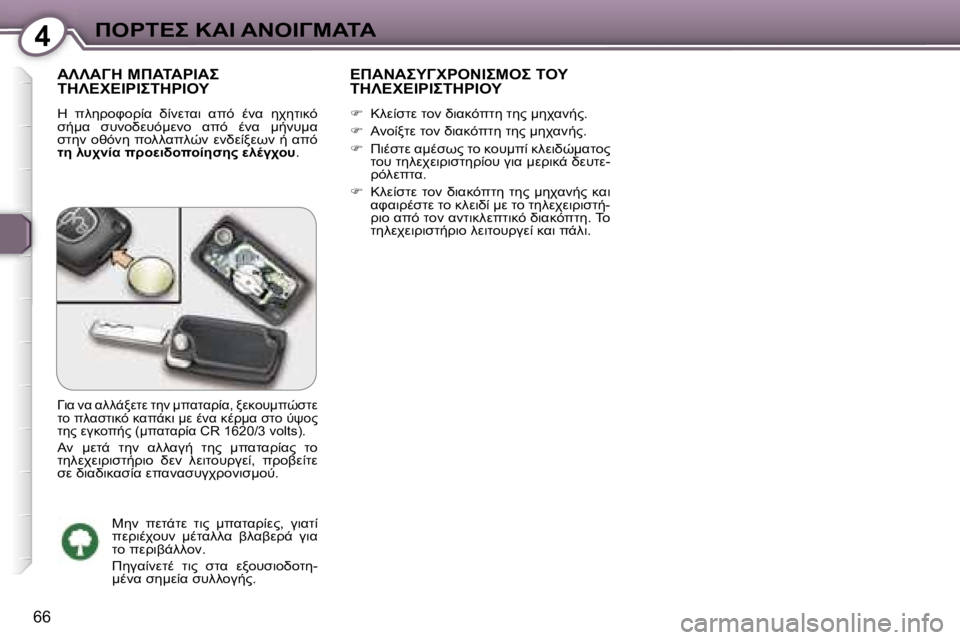 Peugeot 407 2006  Εγχειρίδιο χρήσης (in Greek) �4"&