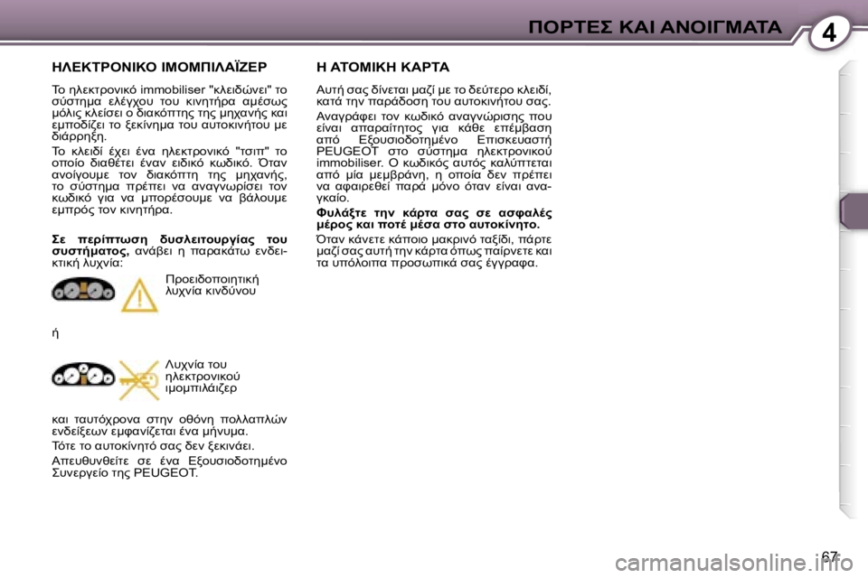 Peugeot 407 2006  Εγχειρίδιο χρήσης (in Greek) �4"&