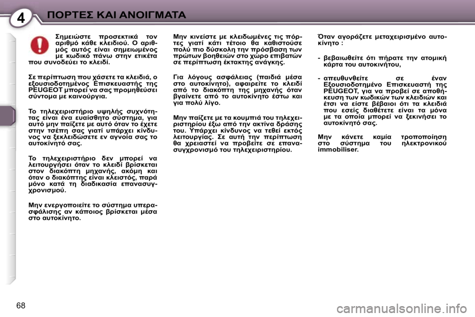 Peugeot 407 2006  Εγχειρίδιο χρήσης (in Greek) �4"&