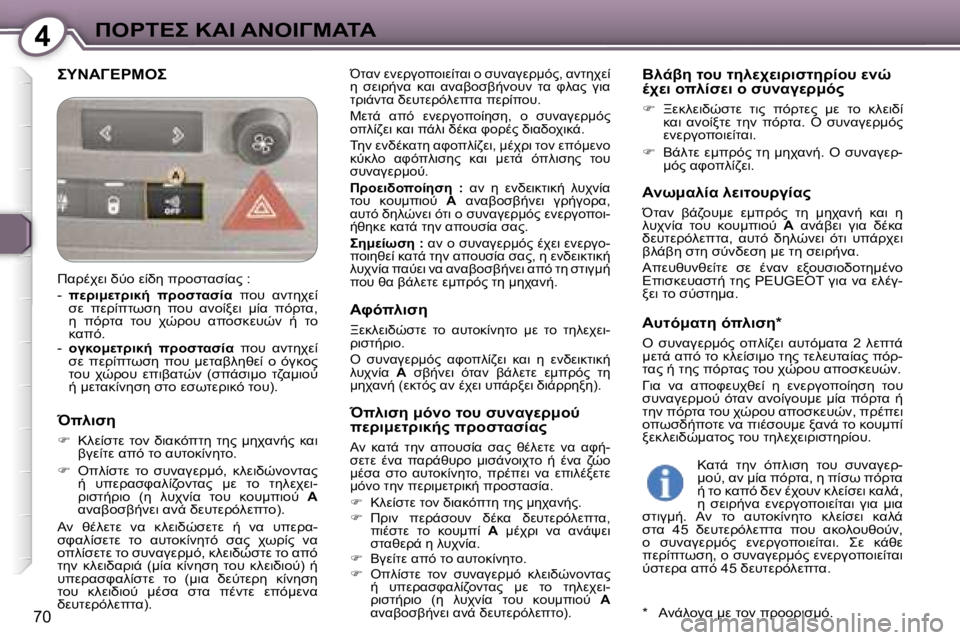 Peugeot 407 2006  Εγχειρίδιο χρήσης (in Greek) �4"&