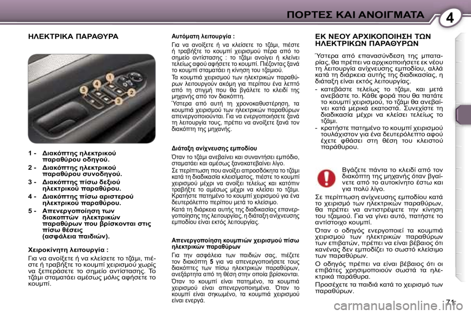 Peugeot 407 2006  Εγχειρίδιο χρήσης (in Greek) �4"&