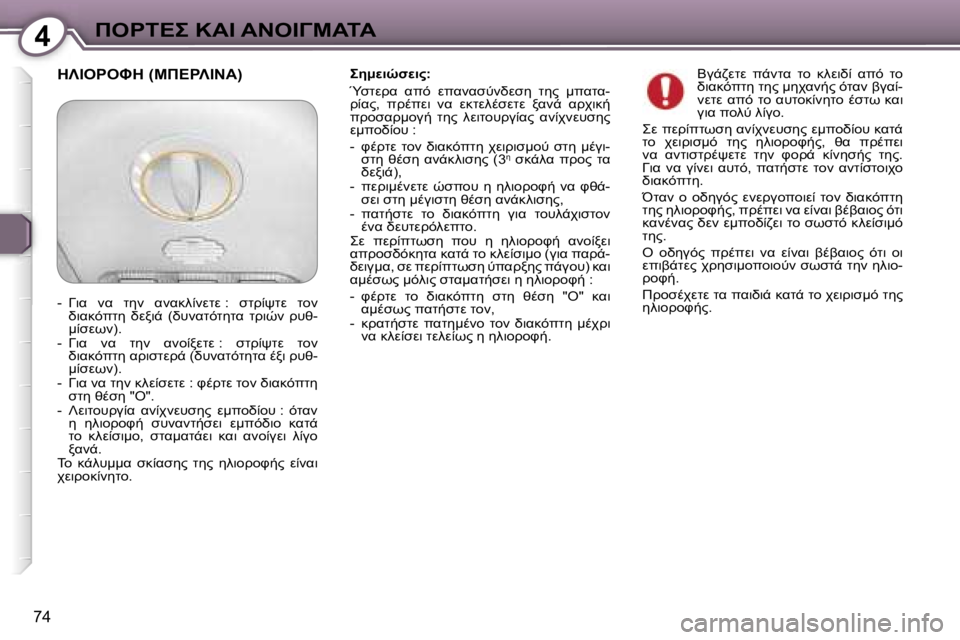 Peugeot 407 2006  Εγχειρίδιο χρήσης (in Greek) �4"&