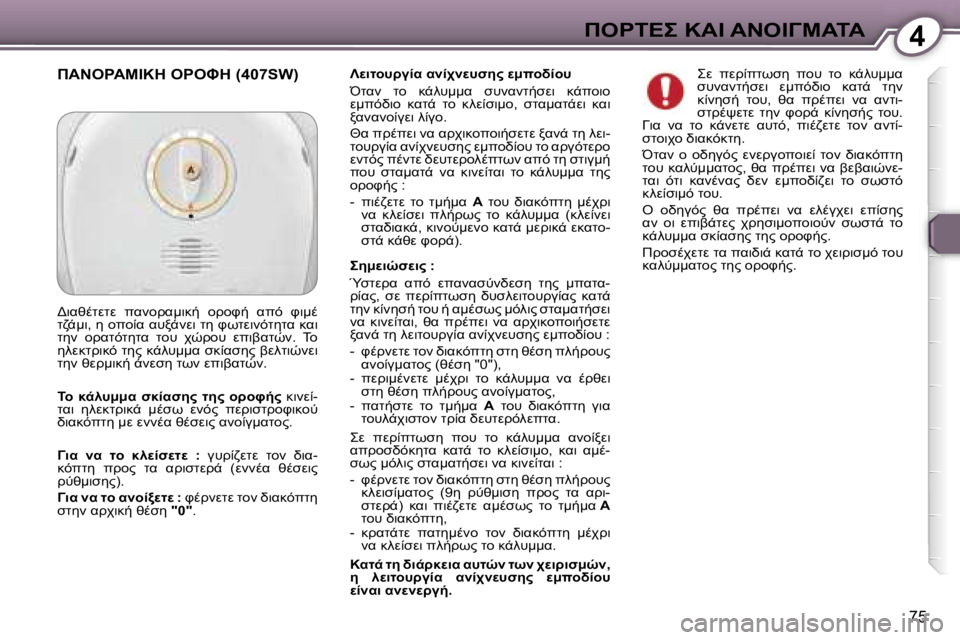 Peugeot 407 2006  Εγχειρίδιο χρήσης (in Greek) �4"&