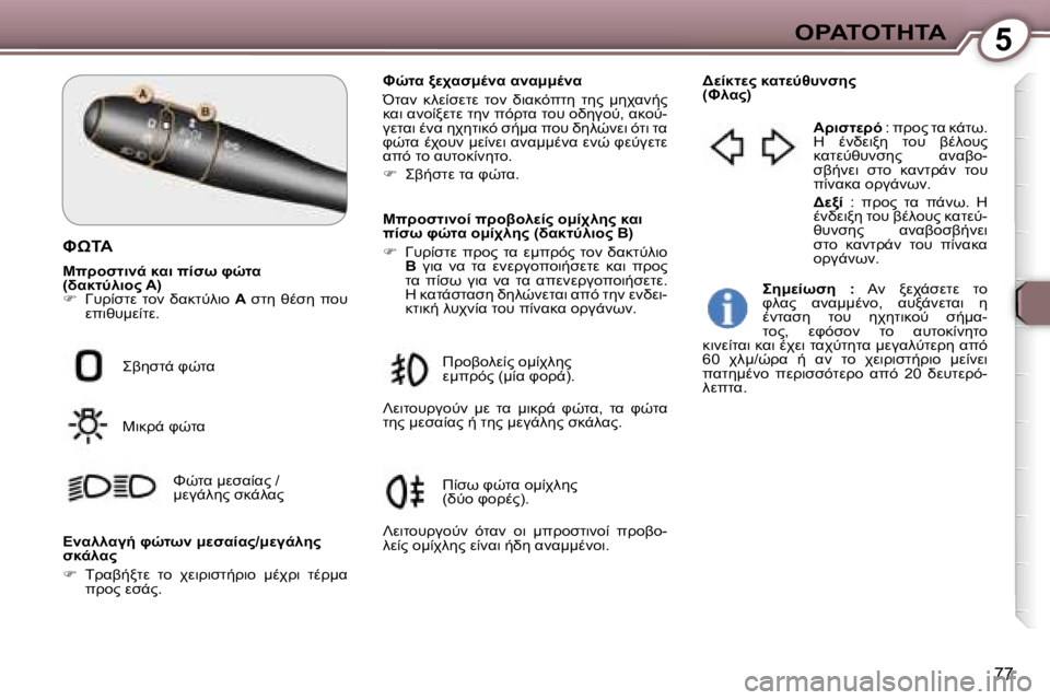 Peugeot 407 2006  Εγχειρίδιο χρήσης (in Greek) �5"