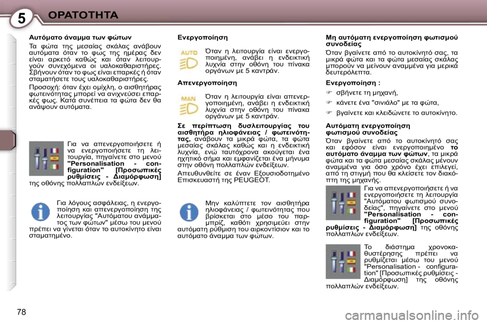 Peugeot 407 2006  Εγχειρίδιο χρήσης (in Greek) �5"