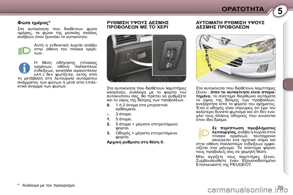 Peugeot 407 2006  Εγχειρίδιο χρήσης (in Greek) �5"