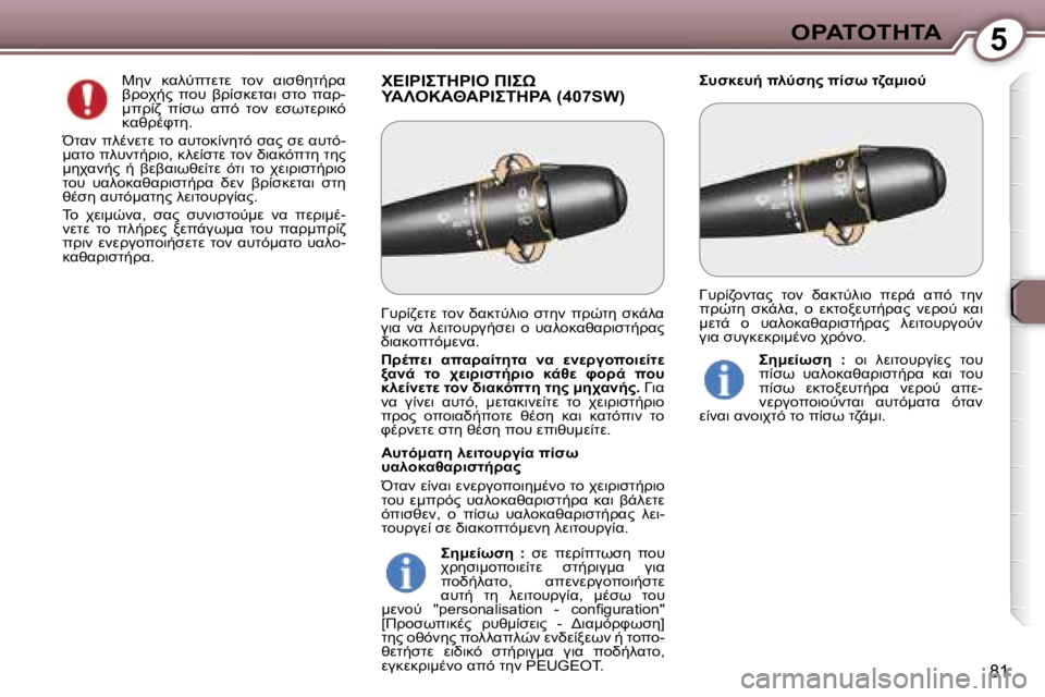 Peugeot 407 2006  Εγχειρίδιο χρήσης (in Greek) �5"