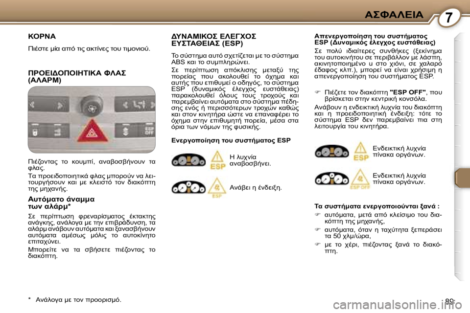 Peugeot 407 2006  Εγχειρίδιο χρήσης (in Greek) �7