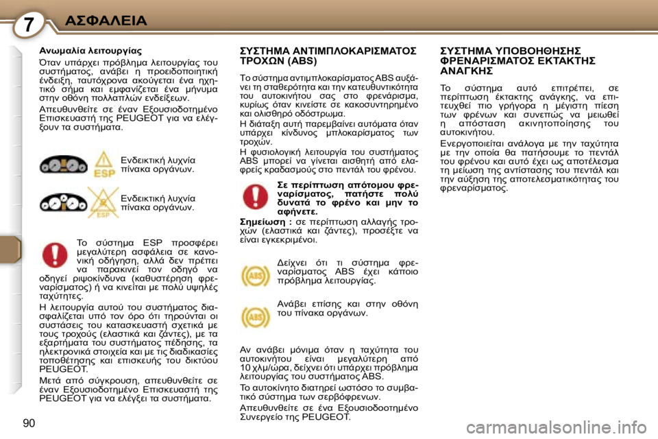Peugeot 407 2006  Εγχειρίδιο χρήσης (in Greek) �7