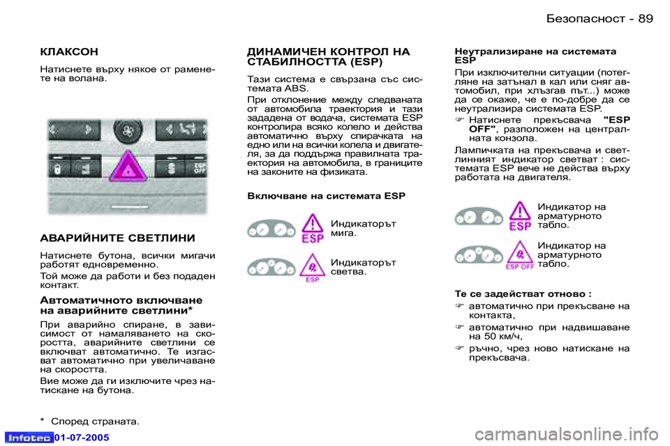 Peugeot 407 2005.5  Ръководство за експлоатация (in Bulgarian) �8�9
;_ahiZkghkl
�-
�0�1�-�0�7�-�2�0�0�5
DE:DKHG
GZlbkg_l_� \tjom� gydh_� hl� jZf_g_�- 
l_� gZ� \heZgZ�.�  
:<:JBCGBL?� K<?LEBG