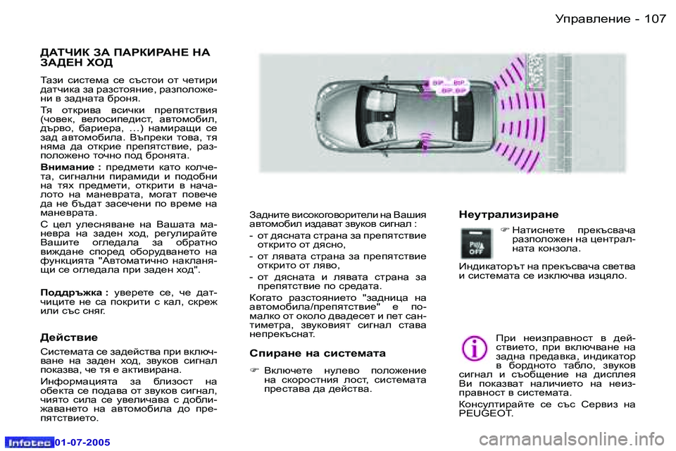 Peugeot 407 2005.5  Ръководство за експлоатация (in Bulgarian) Mijw\e_gb_�1�0�6 �-
�0�1�-�0�7�-�2�0�0�5
�1�0�7Mijw\e_gb_�-
�0�1�-�0�7�-�2�0�0�5
>:LQBD� A:� I:JDBJ:G?� G:�  
A:>?G� OH>
iwab�  kbkl_fw�  k_