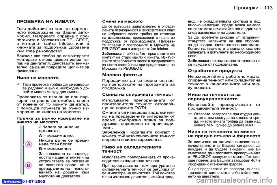 Peugeot 407 2005.5  Ръководство за експлоатация (in Bulgarian) fjh\_jdb�1�1�2 �-
�0�1�-�0�7�-�2�0�0�5
�1�1�3fjh\_jdb�-
�0�1�-�0�7�-�2�0�0�5
IJH<?JD:� G:� GB<:L:
L_ab�  ^_ckl\by�  kZ�  qZkl�  hl�  ghjfZe�- 