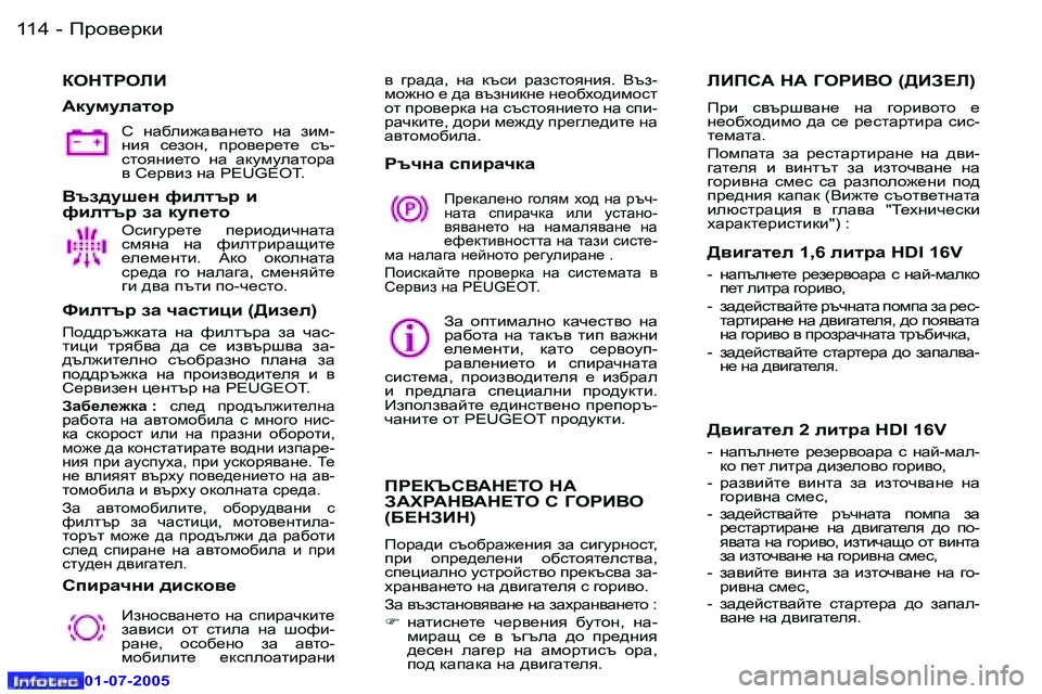 Peugeot 407 2005.5  Ръководство за експлоатация (in Bulgarian) fjh\_jdb�1�1�4 �-
�0�1�-�0�7�-�2�0�0�5
DHGLJHEB
:dmfmeZlhj
K�  gZ[eb`Z\Zg_lh�  gZ�  abf�- 
gby�  k_ahg�,�  ijh\_j_l_�  kt�-
klhygb