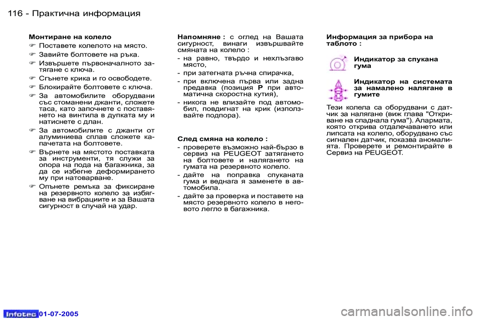 Peugeot 407 2005.5  Ръководство за експлоатация (in Bulgarian) IjZdlbqgZ� bgnhjfZpby�1�1�6 �-
�0�1�-�0�7�-�2�0�0�5
�1�1�7IjZdlbqgZ� bgnhjfZpby�-
�0�1�-�0�7�-�2�0�0�5
FhglbjZg_� gZ� dhe_eh 
�F�  IhklZ\_