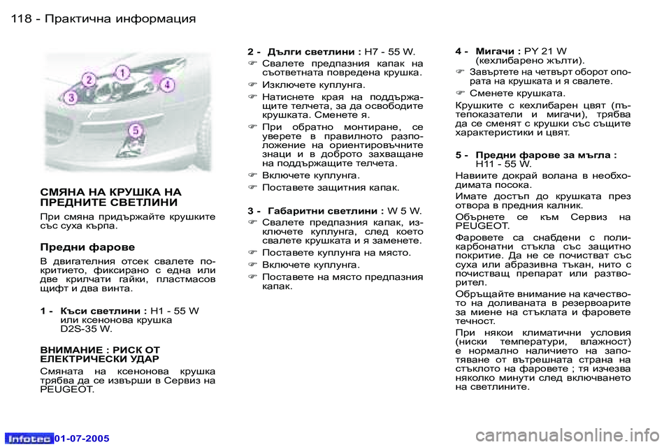 Peugeot 407 2005.5  Ръководство за експлоатация (in Bulgarian) IjZdlbqgZ� bgnhjfZpby�1�1�8 �-
�0�1�-�0�7�-�2�0�0�5
�1�1�9IjZdlbqgZ� bgnhjfZpby�-
�0�1�-�0�7�-�2�0�0�5
KFYGW� GW� DJMRDW� GW�  
IJ?>GBL?� 