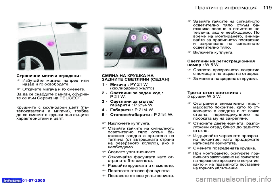 Peugeot 407 2005.5  Ръководство за експлоатация (in Bulgarian) IjZdlbqgZ� bgnhjfZpby�1�1�8 �-
�0�1�-�0�7�-�2�0�0�5
�1�1�9IjZdlbqgZ� bgnhjfZpby�-
�0�1�-�0�7�-�2�0�0�5
KljZgbqgb� fb]Zqb� \]jZ^_gb� �:�  
�