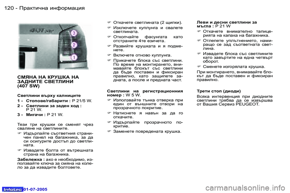 Peugeot 407 2005.5  Ръководство за експлоатация (in Bulgarian) IjZdlbqgZ� bgnhjfZpby�1�2�0 �-
�0�1�-�0�7�-�2�0�0�5
�1�2�1IjZdlbqgZ� bgnhjfZpby�-
�0�1�-�0�7�-�2�0�0�5
KFYGW� GW� DJMRDW� GW�  
AW>GBL?� K