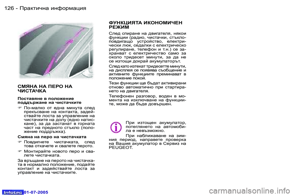 Peugeot 407 2005.5  Ръководство за експлоатация (in Bulgarian) IjZdlbqgZ� bgnhjfZpby�1�2�6 �-
�0�1�-�0�7�-�2�0�0�5
�1�2�7IjZdlbqgZ� bgnhjfZpby�-
�0�1�-�0�7�-�2�0�0�5
KFYGW� GW� I?JH� GW�  
QBKLWQDW
Ihk
