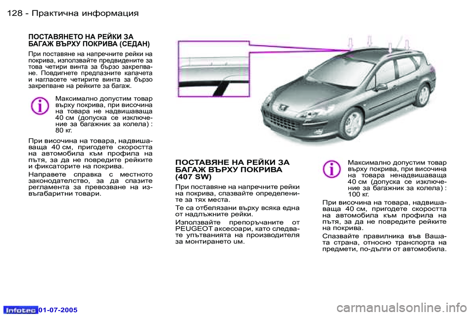 Peugeot 407 2005.5  Ръководство за експлоатация (in Bulgarian) IjZdlbqgZ� bgnhjfZpby�1�2�8 �-
�0�1�-�0�7�-�2�0�0�5
�1�2�9IjZdlbqgZ� bgnhjfZpby�-
�0�1�-�0�7�-�2�0�0�5
IHKLW<YG?LH� GW� J?CDB� AW�  
;W=W