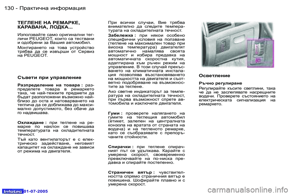 Peugeot 407 2005.5  Ръководство за експлоатация (in Bulgarian) IjZdlbqgZ� bgnhjfZpby�1�3�0 �-
�0�1�-�0�7�-�2�0�0�5
�1�3�1IjZdlbqgZ� bgnhjfZpby�-
�0�1�-�0�7�-�2�0�0�5
Ijb�  \kbqdb�  kemqZb�,�  Yb_�  ljy[
