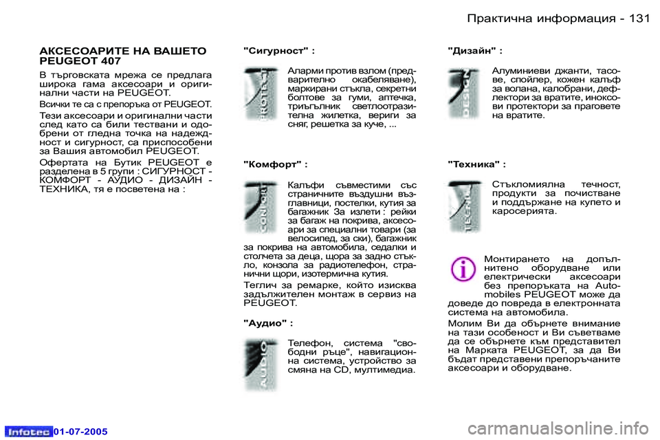 Peugeot 407 2005.5  Ръководство за експлоатация (in Bulgarian) IjZdlbqgZ� bgnhjfZpby�1�3�0 �-
�0�1�-�0�7�-�2�0�0�5
�1�3�1IjZdlbqgZ� bgnhjfZpby�-
�0�1�-�0�7�-�2�0�0�5
WDK?KHWJBL?� GW� <WR?LH�  
�P�E�U�G�E�O�
