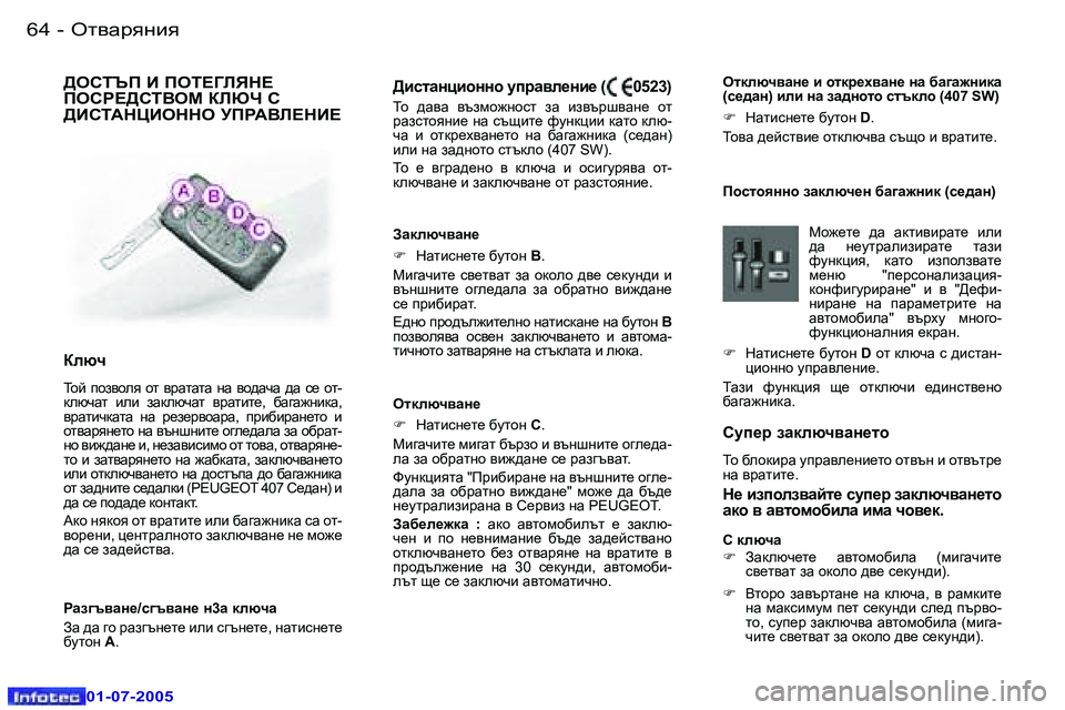 Peugeot 407 2005.5  Ръководство за експлоатация (in Bulgarian) el\Zjygby�6�4 �-
�0�1�-�0�7�-�2�0�0�5
�6�5el\Zjygby�-
�0�1�-�0�7�-�2�0�0�5
Kmi_j� aZdexq\Zg_lh
Lh� [ehdbjZ� mijZ\e_gb_lh� hl\tg� b� hl\