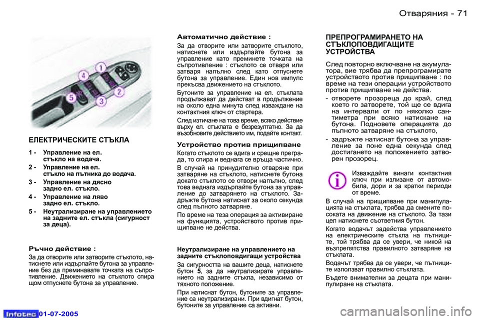 Peugeot 407 2005.5  Ръководство за експлоатация (in Bulgarian) el\Zjygby�7�0 �-
�0�1�-�0�7�-�2�0�0�5
�7�1el\Zjygby�-
�0�1�-�0�7�-�2�0�0�5
?E?DLJBQ?KDBL?� KLTDEW 
�1� �-�  MijZ\e_gb_� gZ� _e�.
kltdeh� gZ�