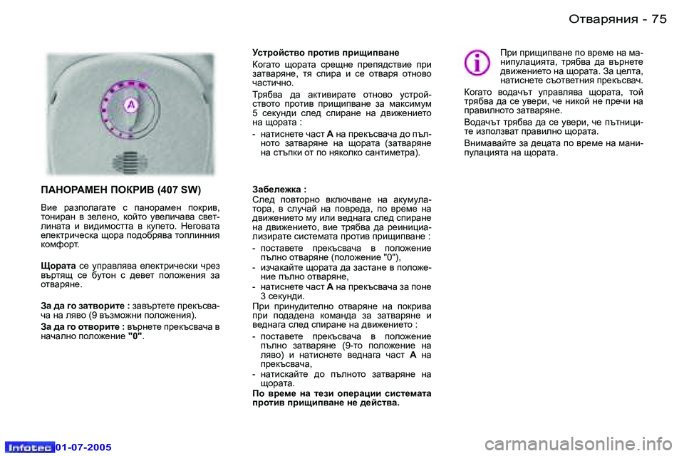 Peugeot 407 2005.5  Ръководство за експлоатация (in Bulgarian) el\Zjygby�7�4 �-
�0�1�-�0�7�-�2�0�0�5
�7�5el\Zjygby�-
�0�1�-�0�7�-�2�0�0�5
Mkljhckl\h� ijhlb\� ijbsbi\Zg_ 
ah]Zlh�  shjZlZ�  kj_sg_�  ij