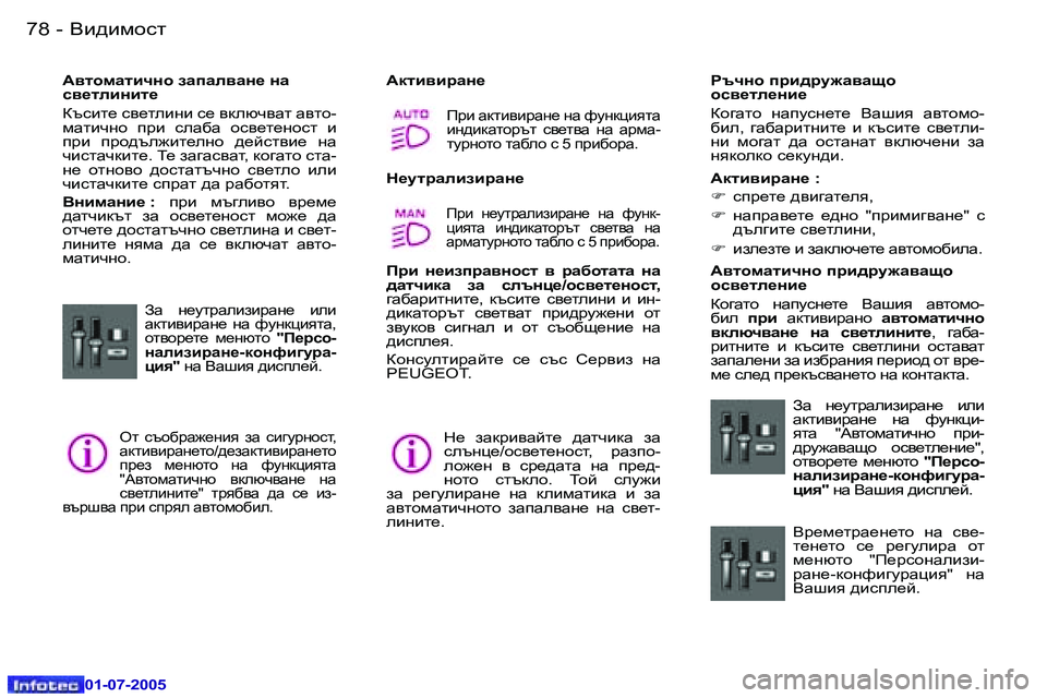 Peugeot 407 2005.5  Ръководство за експлоатация (in Bulgarian) <b^bfhkl�7�8 �-
�0�1�-�0�7�-�2�0�0�5
�7�9<b^bfhkl�-
�0�1�-�0�7�-�2�0�0�5
W\lhfZlbqgh� aZiZe\Zg_� gZ 
k\_lebgbl_ 
Dtkbl_� k\_lebgb� k_� 