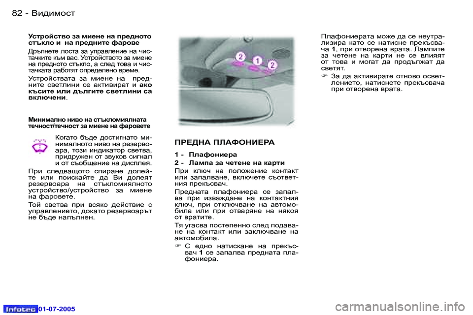 Peugeot 407 2005.5  Ръководство за експлоатация (in Bulgarian) <b^bfhkl�8�2 �-
�0�1�-�0�7�-�2�0�0�5
�8�3<b^bfhkl�-
�0�1�-�0�7�-�2�0�0�5
Mkljhckl\h� aZ� fb_g_� gZ� ij_^ghlh�  
kltdeh� b� � gZ� ij_^gbl_� 